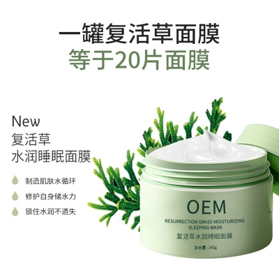 欧舒丹_复活草睡眠面膜OEM